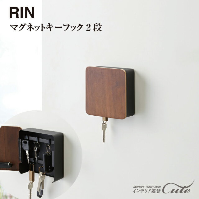 ★【取り寄せ発送】【RIN】マグネット キーフック 2段 RIN リン 4801 4802＼ 対象同梱で送料込み ／【山崎実業 鍵掛け 収納 キー 鍵 お洒落 シンプル 玄関 マグネット】