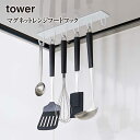 【取り寄せ発送】★【tower】マグネット レンジフード フック タワー 4839 4840\ 対象同梱で送料込み /【キッチンツールフック コンパクト 収納 ...