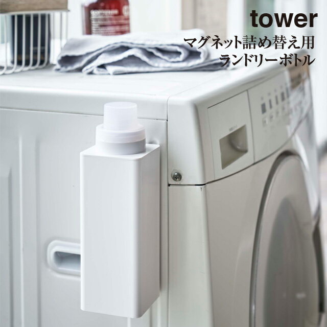 【tower】マグネット 詰め替え用 ランドリーボトル タワー 4852 4853＼ 対象同梱で送料込み ／【山崎実業 洗濯機 ランドリー 設置 洗濯液 ボトル マグネット】