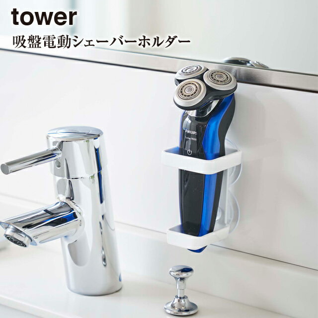 【tower】吸盤 バスルーム 電動シェーバーホルダー タワー 4865 4866＼ 対象同梱で送料込み ／【ひげ剃り 収納 バス バス バリカン 4866 山崎実業】