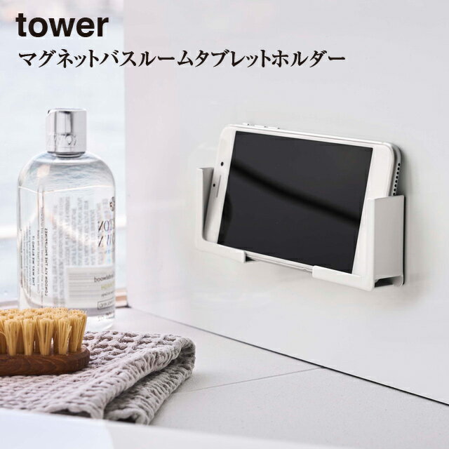 【tower】マグネット バスルーム タブレット ホルダー タワー 4981 4982【お風呂 映画 バス スマホ ipad アイパッド 山崎実業】