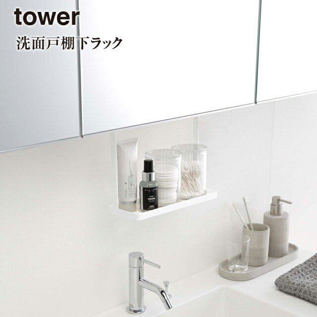 ★【tower】洗面戸棚下 ラック＼ 対象同梱で送料込み ／タワー 4998 4999【山崎実業 洗面所 戸棚 スッキリ 整頓 洗面台】