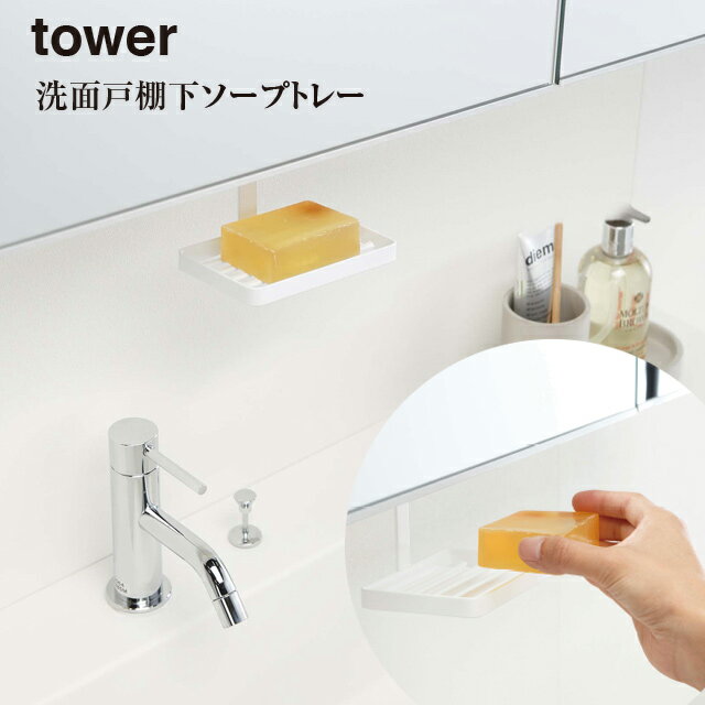 ★【廃盤】【tower】洗面戸棚下 ソープ トレー タワー ＼ 対象同梱で送料込み ／5000 5001【山崎実業 お風呂 浴室 石けん 石鹸 一人暮らし バスルーム バス デザイン トレー】