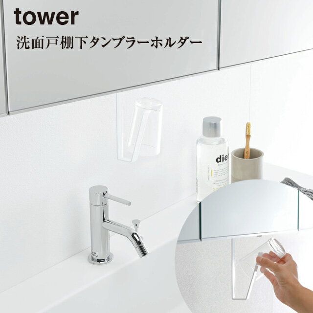 【取り寄せ発送】【tower】洗面戸 棚下 タンブラー ホルダー タワー 5002 5003【山崎実業 吊り棚 タンブラー掛け 収納 スッキリ 衛生的】