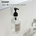 ★【廃盤】【取り寄せ発送】【tower】洗面戸棚下 ディスペンサー ホルダー タワー 5004 5005【山崎実業 ディスペンサーホルダー スッキリ 収納 衛生的 消毒液 ボトル】