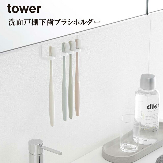 【期間限定送料無料】【レビュー特典あり】【tower】洗面戸棚下 歯ブラシホルダー タワー 5006 5007【山崎実業 ハブラシ 収納 スッキリ 洗面所】