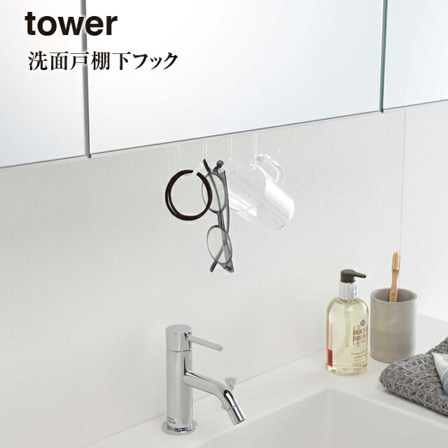 【取り寄せ発送】【レビュー特典あり】【tower】洗面戸 棚下 フック タワー 5008 5009【山崎実業 ドライヤー ブラシ 吊り戸 スッキリ 収納】