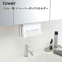 【tower】洗面戸棚下 ペーパーボックス ホルダー＼ 対象同梱で送料込み ／タワー 5010 5011【山崎実業 洗面所 戸棚 スッキリ ティッシュ BOX 収納 洗面台】