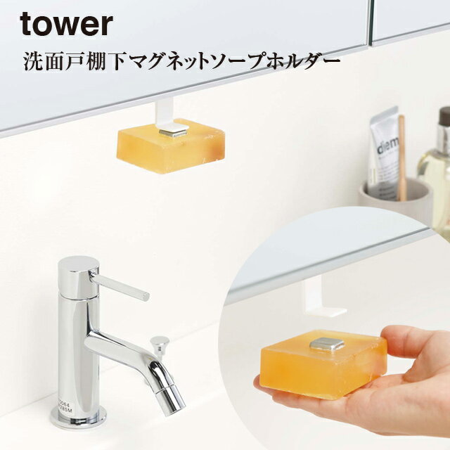 【レビュー特典あり】【廃盤】【tower】洗面 戸棚下 マグネットソープホルダー タワー 5014 5015 ＼ 対象同梱で送料込み ／【山崎実業 洗面所 石けん 収納 スッキリ】