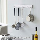 【取り寄せ発送】【tower】マグネット可動式キッチンツールフック タワー 5022 5023\ 対象同梱で送料込み /【山崎実業 スチールボード 便利 収納 ...