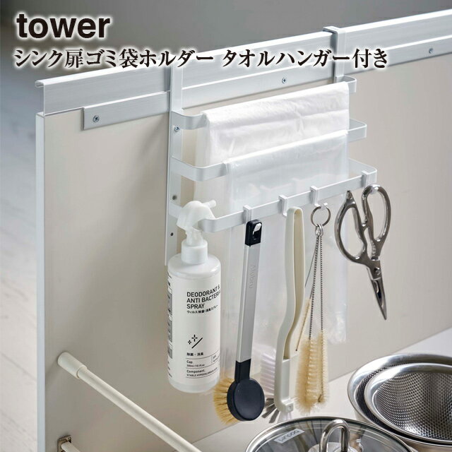 【期間限定送料無料】【レビュー特典あり】【tower】シンク扉ゴミ袋ホルダー タオルハンガー付き 5027 5028 タワー【タワー シンク タオル ホルダー タオル掛け 戸棚下 山崎実業】