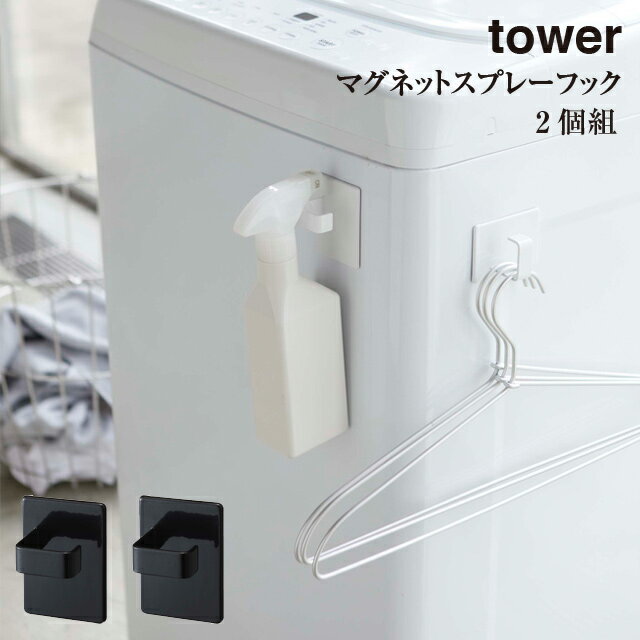 【tower】マグネット スプレーフック タワー 2個組 5072 5073【山崎実業 鍵掛け ランドリー ハンガー スプレー シンプル】