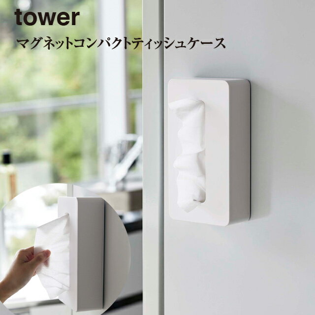 【取り寄せ発送】【tower】マグネット コンパクト ティッシュケース タワー 5094 5095（ソフトパック対応）＼ 対象同梱で送料込み ／【山崎実業 ティッシュケース 便利 収納 スタイリッシュ】