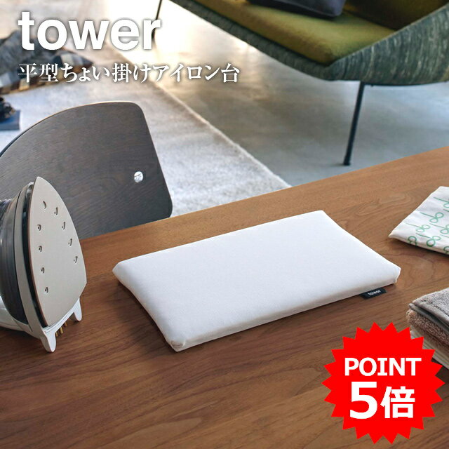 【期間限定送料無料】【tower】平型ちょい掛け アイロン台 タワー 5118 5119＼ 対象同梱で送料込み ／【ミニアイロン コンパクト 収納 ハンカチ アップリケ 山崎実業】