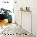 【メーカー直送】【tower】コンソールテーブル 5164 5165【山崎実業 タワー スリム 飾り棚 フック付き 廊下 リビング エントランス】