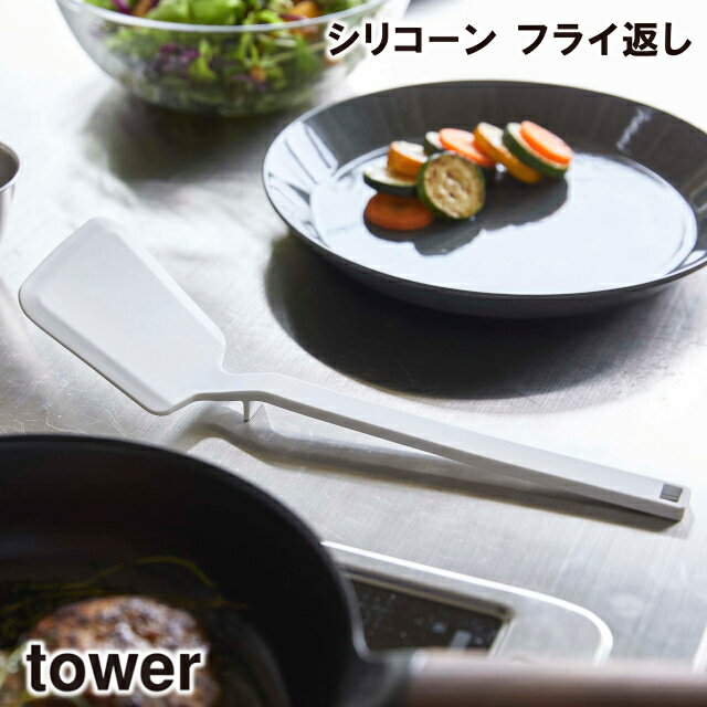 【取り寄せ発送】【tower】シリコー