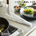 【取り寄せ発送】【tower】シリコーン菜箸トング 5195 5196\ 対象同梱で送料込み /【山崎実業 清潔 傷つけない 滑りにくい 熱に強い 炒める つか...