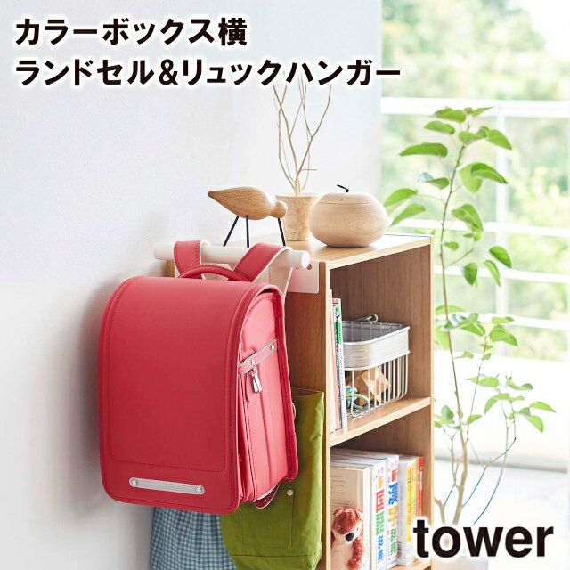 【取り寄せ発送】【tower】カラーボックス横 ランドセル&リュックハンガー　5316 5317＼ 対象同梱で送料込み ／【山崎実業 小物収納 簡単設置 収納 ランドセル収納 子供部屋 】