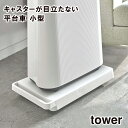 ★【取り寄せ発送】【tower】台車 5328 5329 【山崎実業 キャスターが目立たない 平台車 小型 キャスター付き 軽量 コンパクト 耐荷重 100kg...