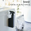 【取り寄せ発送】【tower】マグネットスプレーボトル 5380 5381 ＼ 対象同梱で送料込み ／【タワー 霧状 直射 切り替えノズル 大容量 掃除 除菌 園芸 介護 山崎実業】