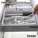 【期間限定送料無料】【取り寄せ発送】【レビュー特典あり】【tower】立体横 伸縮 カトラリーケース 5415 5416 \ 対象同梱で送料込み /【食器 キッ...