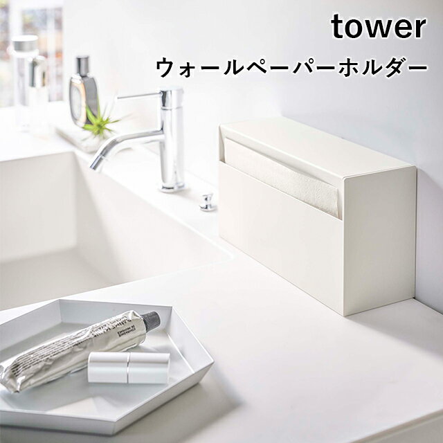 【取り寄せ発送】★【tower】ウォールペーパーホルダー 5441 5442 ＼ 対象同梱で送料込み ／【タワー フィルムフック ティッシュペーパー ペーパータオル 収納ボックス 山崎実業】