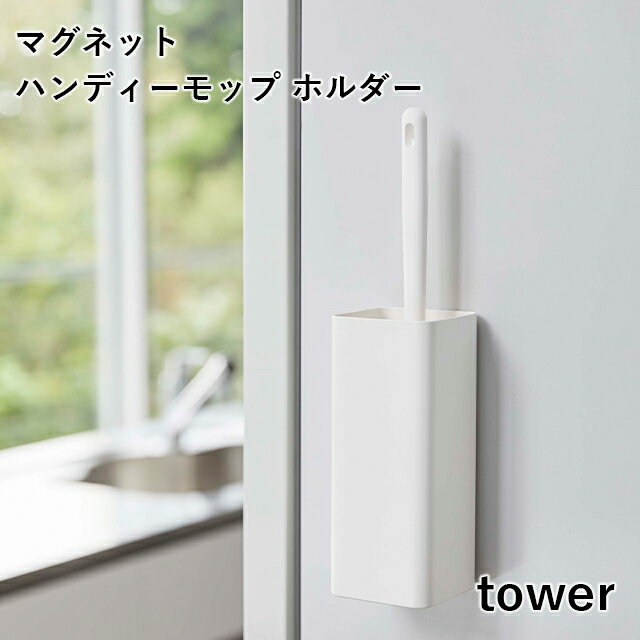 【取り寄せ発送】【tower】マグネットハンディーモップホルダー 5447 5448 ＼ 対象同梱で送料込み ／【タワー ホルダー 簡単 壁面収納 ..