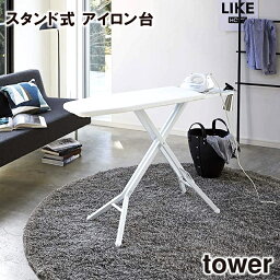 【メーカー直送】【tower】スタンド式 アイロン台 約W116XD36XH32~81cm 773150 773151【山崎実業 アイロン アイロン台】