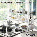 【メーカー直送】【tower】キッチンラック キッチン収納 コンロ奥ラック 3段 3593 3594【山崎実業 送料無料 かご カゴ 便利 収納 スタイリッシュ キッチン コンロ奥】