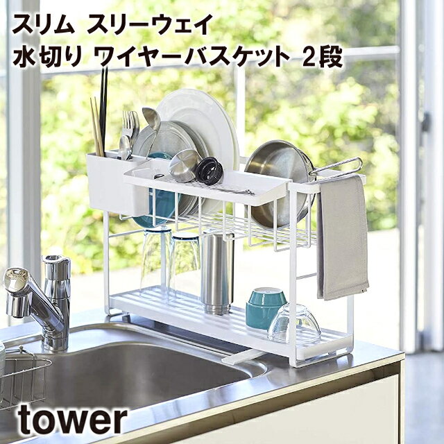 【メーカー直送】【tower】スリム スリーウェイ 水切り ワイヤーバスケット 2段 5070 5071【山崎実業 送料無料 水切りかご 水切りカゴ 便利 収納 スタイリッシュ キッチン】