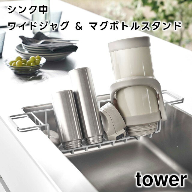 【期間限定送料無料】【レビュー特典あり】【取り寄せ発送】【tower】シンク中ワイドジャグ&マグボトルスタンド タワー ホワイト ブラック 3738 3739【山崎実業 水筒 ペットボトル 哺乳瓶 スタンド ボトルラック ラック 水切り 乾燥 タワーシリーズ yamazaki シンプル】