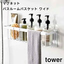 【取り寄せ発送】【tower】マグネットバスルームバスケット ワイド ホワイト ブラック 3769 3770【山崎実業 バスラック ワイド 幅広 スリム 省スペース 浴室収納 バスルーム シンプル おしゃれ タワーシリーズ yamazaki】