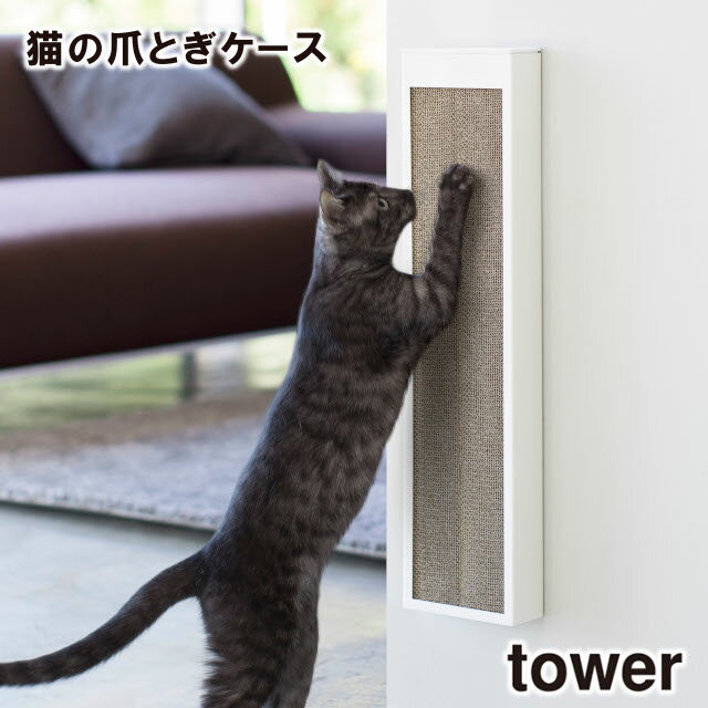 【取り寄せ発送】【レビュー特典あり】【tower】猫の爪とぎケース 4210 4211 ＼ 対象同梱で送料込み ／【山崎実業 タワー 猫 爪とぎ 爪とぎケース ペット ペット用品 ネコ ねこ】