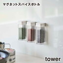 【tower】マグネット スパイスボトル 4813 4814 \ 対象同梱で送料込み /【スパイス 収納 調味料 香辛料 胡椒 塩 ケース ボックス 収納 収納...