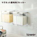 【tower】マグネット調味料ストッカー 4817 4818 (スプーン付き) \ 対象同梱で送料込み /【調味料 収納 調味料ケース 収納 仕切り 塩 スパイ...