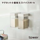 【tower】マグネット小麦粉&スパイスボトル 4819 4820 \ 対象同梱で送料込み /【小麦粉 スパイス 容器 収納 調味料 香辛料 胡椒 塩 ケース ...