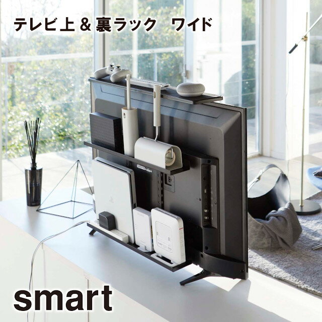 【取り寄せ発送】【smart】テレビ上＆裏ラック ワイド ブラック 4883 ＼ 対象同梱で送料込み ／【スマート テレビ テレビ裏 テレビ裏収納 ケーブル ケーブル収納 テレビ裏ラック 山崎実業】