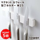 ＼ 対象同梱で送料込み ／【tower】マグネット＆ウォール包丁ホルダー W25 5199 5200【山崎実業 キッチン収納 工具 便利 収納 スタイリ..