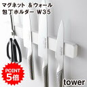 【取り寄せ発送】【レビュー特典あり】\ 対象同梱で送料込み /【tower】マグネット&ウォール包丁ホルダー W35 5201 5202【山崎実業 キッチン収納...