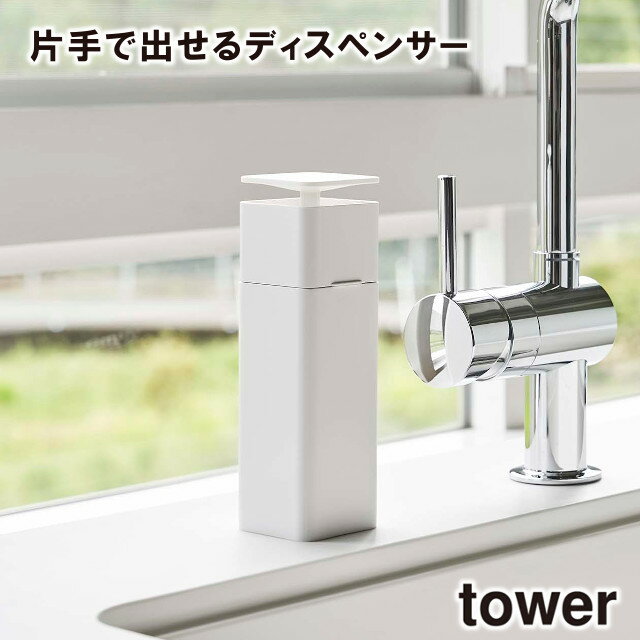 【取り寄せ発送】【tower】片手で出せる ディスペンサー 5213 5214 ＼ 対象同梱で送料込み ／【タワー 洗剤 化粧水 アルコール対応 キッチン 洗面所 山崎実業】