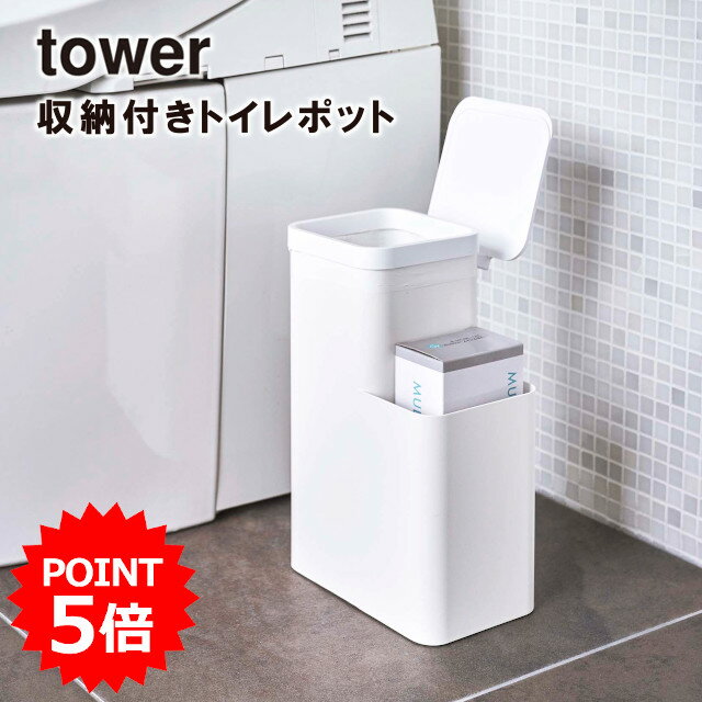 【取り寄せ発送】【レビュー特典あり】【tower】収納付きトイレポット 5232 5233【タワー トイレ トイレポット ダストボックス 収納 収納ボックス トイレ収納 山崎実業】