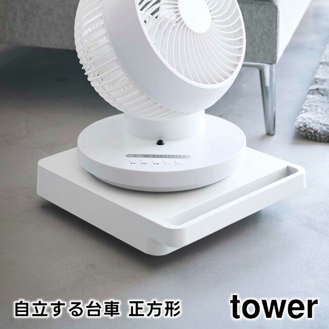 【取り寄せ発送】【tower】自立する台車 正方形 耐荷重約40kg ホワイト ブラック 5455 5456 ＼ 対象同梱で送料込み ／【山崎実業 タワー 平台車 キャスター付き 軽量 スリム 押入れ収納 鉢置き…