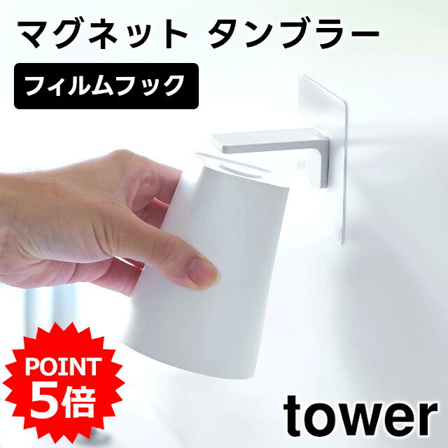 【レビュー特典あり】【tower】フィルムフック マグネット タンブラー 5487 5488 ＼ 対象同梱で送料込み ／【タンブラー コップ マグネットタンブラー お風呂 洗面所 スッキリ 衛生的 収納 収納道具 山崎実業】