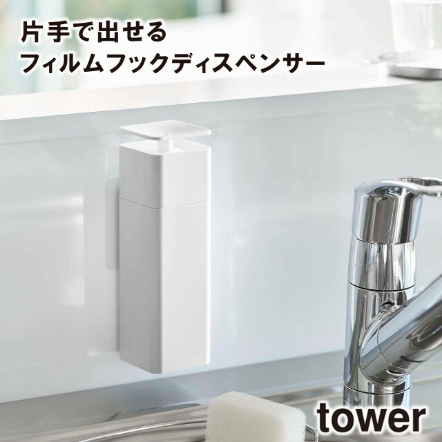 楽天インテリア雑貨Cute【tower】片手で出せる フィルムフック ディスペンサー 5590 5591 ＼ 対象同梱で送料込み ／【タワー フィルムフック ディスペンサー 洗剤 化粧水 アルコール対応 キッチン 洗面所 山崎実業】