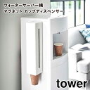 【期間限定送料無料】【取り寄せ発送】【レビュー特典あり】【tower】ウォーターサーバー横 マグネット カップディスペンサー 5595 5596 \ 対象同梱で...