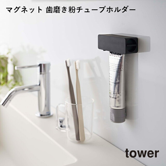 【tower】マグネット 歯磨き粉チュー