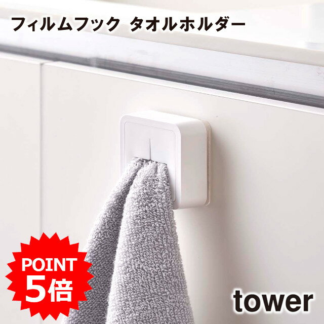 【期間限定送料無料】【レビュー特典あり】【tower】フィルムフック タオルホルダー 5629 5630 ＼ 対象同梱で送料込み ／【タワー フィルムフック シンク タオル ホルダー タオル掛け タオルホルダー タオルハンガー キッチン キッチン収納 戸棚下収納 山崎実業】