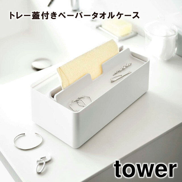 【取り寄せ発送】【tower】トレー蓋付き ペーパータオルケース 5874 5875 ＼ 対象同梱で送料込み ／【タワー トレー 蓋付き ペーパータオルケース ペーパータオル ティッシュ ティッシュケース 山崎実業】