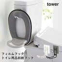 【tower】フィルムフック トイレ用品収納フック 5991 5992 ＼ 対象同梱で送料込み ／【浮かせる フック トイレタンク 洗面台 タイル 壁面収納 掃除 補助便座 タワー 山崎実業】