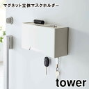 【取り寄せ発送】【tower】マグネット立体マスクホルダー 6087 6088 \ 対象同梱で送料込み /【タワー マグネット 立体マスクホルダー マスク収納 玄関収納 玄関 山崎実業】